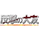 反撃の大友 ( Counterattack on ootomo)