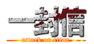 一封信 (attack on titan)
