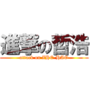 進撃の哲浩 (attack on ZHE-HAO)