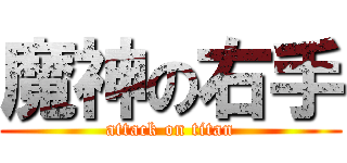魔神の右手 (attack on titan)