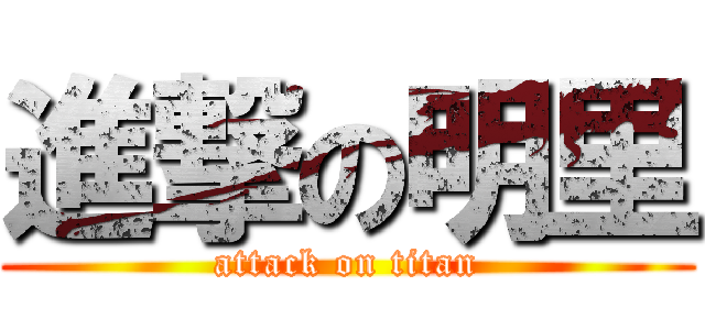 進撃の明里 (attack on titan)