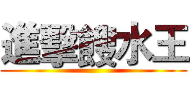 進擊餿水王 ()