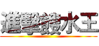 進擊餿水王 ()