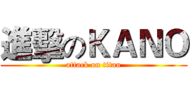 進擊のＫＡＮＯ (attack on titan)