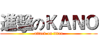 進擊のＫＡＮＯ (attack on titan)