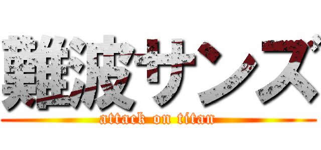 難波サンズ (attack on titan)