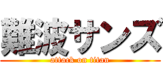 難波サンズ (attack on titan)