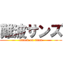 難波サンズ (attack on titan)