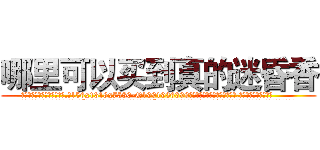 哪里可以买到真的迷昏香 (哪里可以买到真的迷昏香【电.话156x1318x7580-Q1991936399鑫宏药业】我们做的是长期生意,靠的是老客户长期支持
参考消息网2月20日报道 韩媒称，“剩女多、离婚率高的城市，房价一定会上涨。”这是中国经济学家金岩石2016年12月参加在上海举行的房地产相关论坛时说的话。
)