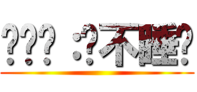 妈妈说：还不睡觉 ()