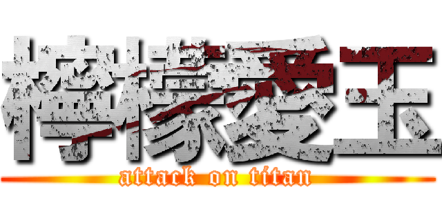 檸檬愛玉 (attack on titan)