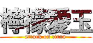 檸檬愛玉 (attack on titan)
