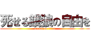 死せる餓狼の自由を (attack on titan)