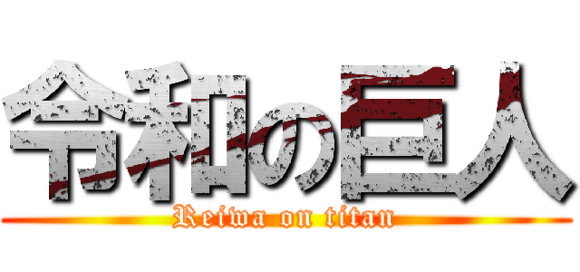 令和の巨人 (Reiwa on titan)