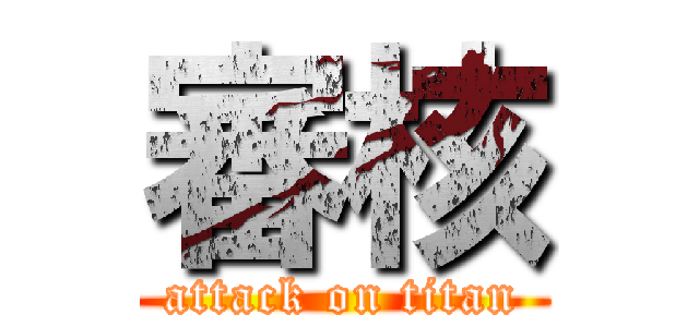 審核 (attack on titan)