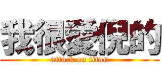 我很愛倪的 (attack on titan)