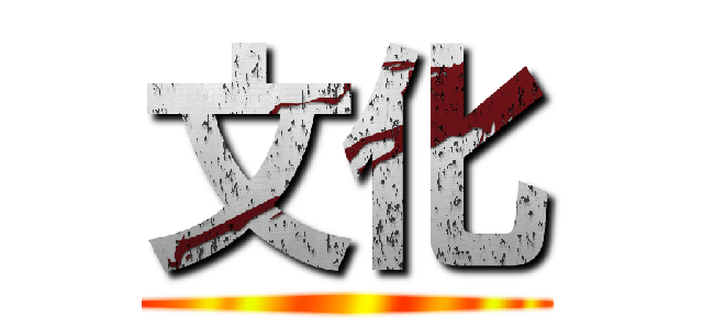文化 ()
