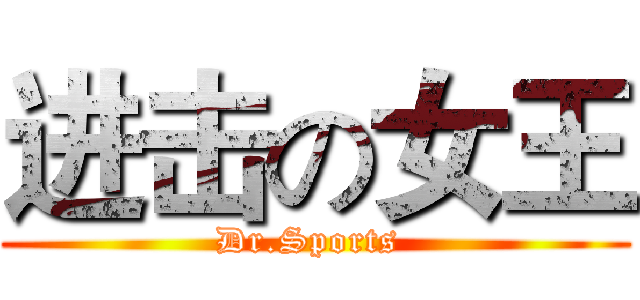 进击の女王 (Dr.Sports )
