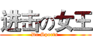 进击の女王 (Dr.Sports )