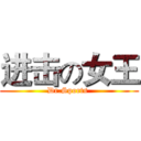 进击の女王 (Dr.Sports )