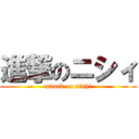 進撃のニシィ (attack on nishi)