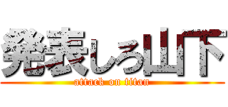 発表しろ山下 (attack on titan)