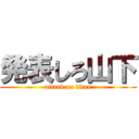 発表しろ山下 (attack on titan)