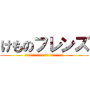 けものフレンズ (女の子の姿になった動物たちが繰り広げる大冒険！)