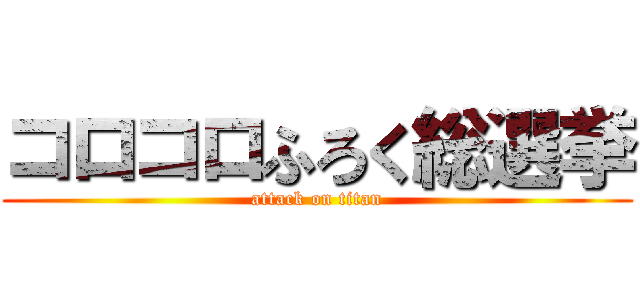 コロコロふろく総選挙 (attack on titan)