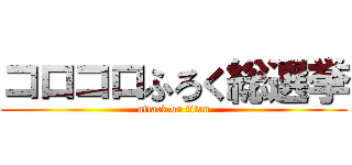 コロコロふろく総選挙 (attack on titan)
