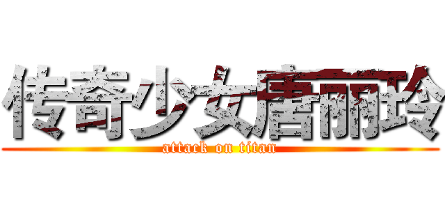 传奇少女唐丽玲 (attack on titan)