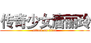 传奇少女唐丽玲 (attack on titan)