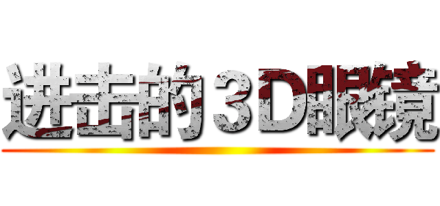 进击的３Ｄ眼镜 ()