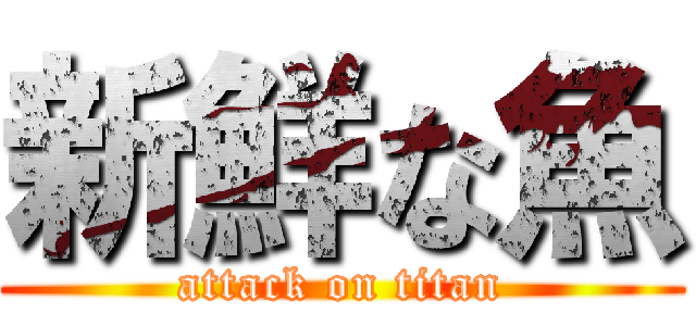 新鮮な魚 (attack on titan)