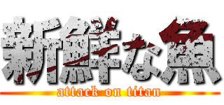 新鮮な魚 (attack on titan)