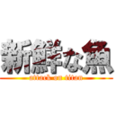 新鮮な魚 (attack on titan)