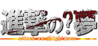 進撃の噩夢 (attack on Nightmare)