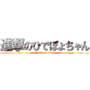 進撃のひでぽょちゃん (attack on titan)