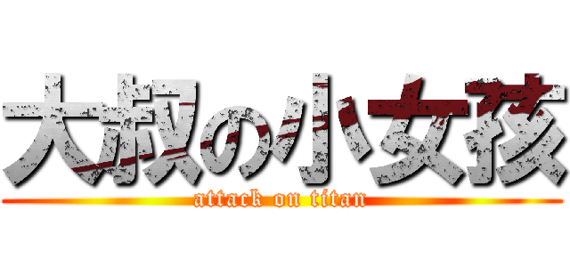 大叔の小女孩 (attack on titan)