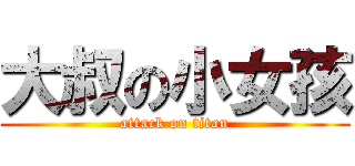 大叔の小女孩 (attack on titan)