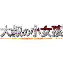 大叔の小女孩 (attack on titan)