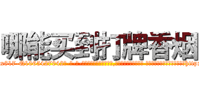 哪能买到打牌香烟 (哪能买到打牌香烟【电-话151x68344x817-Q1065427042元-吉-药-业】我们做的是长期生意,靠的是老客户长期支持 哪能买到打牌香烟在发表了一篇http://sngk.net/gZpwVs

参考消息网我们做的是长期生意,靠的是老客户长期支持也许我们早该意识到，就连鲍勃·霍斯金斯（金球奖戏剧类电影男主角 
)