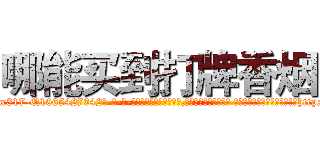 哪能买到打牌香烟 (哪能买到打牌香烟【电-话151x68344x817-Q1065427042元-吉-药-业】我们做的是长期生意,靠的是老客户长期支持 哪能买到打牌香烟在发表了一篇http://sngk.net/gZpwVs

参考消息网我们做的是长期生意,靠的是老客户长期支持也许我们早该意识到，就连鲍勃·霍斯金斯（金球奖戏剧类电影男主角 
)