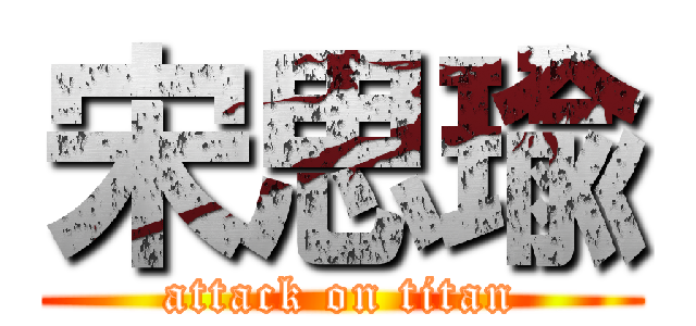 宋思瑜 (attack on titan)