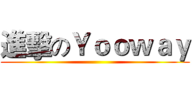 進擊のＹｏｏｗａｙ ()