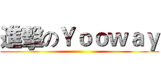 進擊のＹｏｏｗａｙ ()