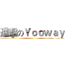 進擊のＹｏｏｗａｙ ()