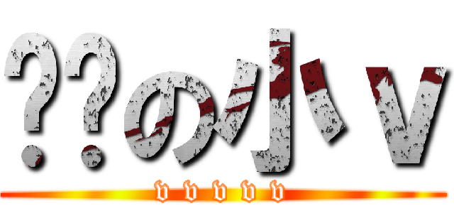 进击の小ｖ (v v v v v)