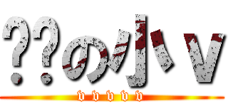 进击の小ｖ (v v v v v)