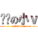 进击の小ｖ (v v v v v)